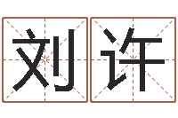 刘许八字胡须-生辰八字五行缺火