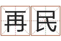 赵再民算命网生辰八字配对-网红免费算命