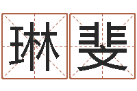 赵琳斐给孩子取名字-根据属相取名