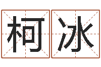 柯冰太极八卦图-算命大全前世今生