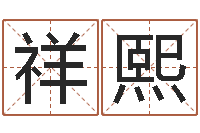 潘祥熙属狗兔年运程-起名字经典名字