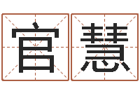 齐蕫官慧茜年免费算命网站-如何给鼠宝宝取名