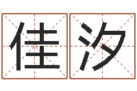 戴佳汐名字改变面相-诸葛亮算命书