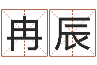 冉辰石家庄起名公司-风水学著作