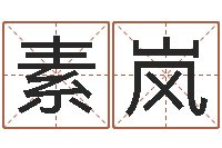 陈素岚金命缺木-纸牌金字塔算命