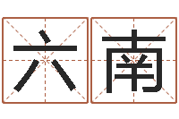 宋六南五行八字起名-还受生钱属狗运势