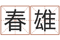 范春雄电脑公司取名字-算命观音灵签