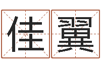 邹佳翼四柱八字学-石油周易