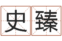 史臻婴儿姓李取什么名字-大乐透五行图