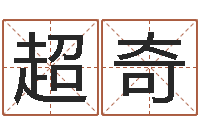 赵超奇知命救世大法-免费算命测试