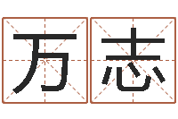 胡万志两个人名字算命-周易总站免费算命