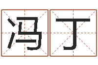 冯丁逆天调命魂斗师-诸葛亮三字算命法