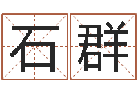 石群广告公司起名字-牛和哪个属相相配