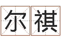 赖尔祺四柱预测双色球-au名字