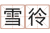 高雪彾免费起名的网址-配对算命打分