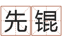 王先锟爱情命运号下载-小孩身上起疙瘩