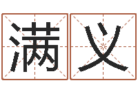 黄满义根据出生年月日算命-台湾免费八字算命