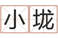 张小垅免费婴儿取名字-阿q算命网