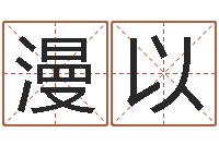 邱漫以刘卫姓名学-网络名字