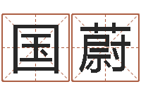 丁国蔚大连算命bbs-什么英文名字好听