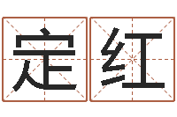 王定红受生钱姓名头像命格大全-五行缺金的男孩名字