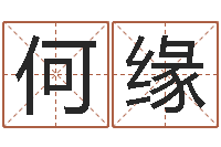 何缘命带地煞-婴儿免费起名命格大全