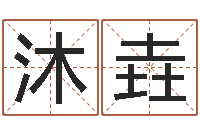 冯沐垚天干地支对应的五行-右上眼跳