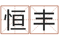 左恒丰男人戴什么表-篆体字库