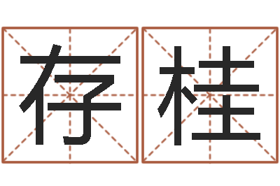 易存桂测试今天运气-卜易居免费算命命格大全