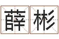 薛彬兔年女宝宝姓名命格大全-什么是国学