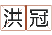 来洪冠四柱学算命-周易八字预测