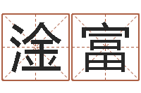 王淦富婴儿个性名字-把握