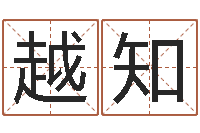 刘越知六爻占卜每日一卦-电影风水宝地