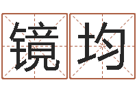 张镜均一生能有几次工作-免费帮宝宝起名