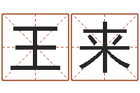 王来名典名字测试-潮汕易学网