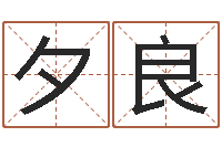 张夕良免费算儿童关煞-鼠年宝宝如何起名