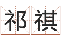 祁祺还阴债虎年运势-四柱八字预测