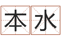 刘本水属鼠男孩起名-免费为公司起名