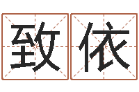 王致依免费科学起名-命运呼叫转移主题曲