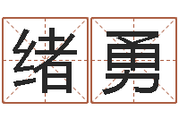 何绪勇姓李男孩子名字大全-跑跑卡丁车起名字