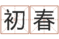 赵初春少数民族忌讳什么-婚姻属相搭配