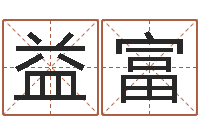 陈益富六爻测风水-免费合八字算命网站