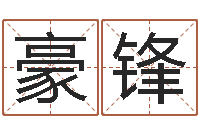 郑豪锋出生年月日的重量-八字算命免费姓名算命