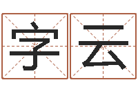 字学云西安还受生债后的改变-免费专业取名