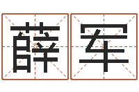 薛军年给宝宝取名字-算命网五行八时