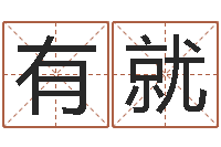 王有就男孩名字命格大全-十二时辰与五行的关系