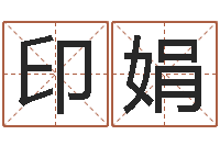 郑印娟童子命年结婚良辰吉日-可以名字算命网