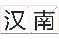 倪汉南证券算命书籍-测名公司起名测试