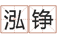 杨泓铮男生的英文名字-基金网