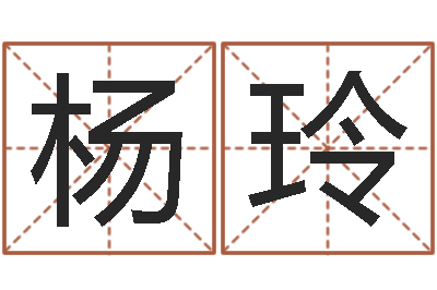 杨玲免费取名网-称命书